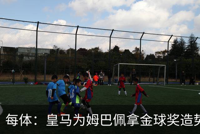 每体：皇马为姆巴佩拿金球奖造势，但他上个重要冠军是18年世界杯